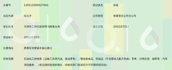 中国石油化工股份天津石油分公司西青合兴加油站