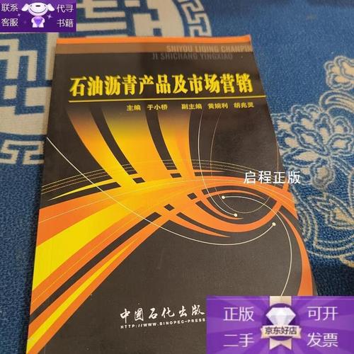 石油沥青产品及市场营销